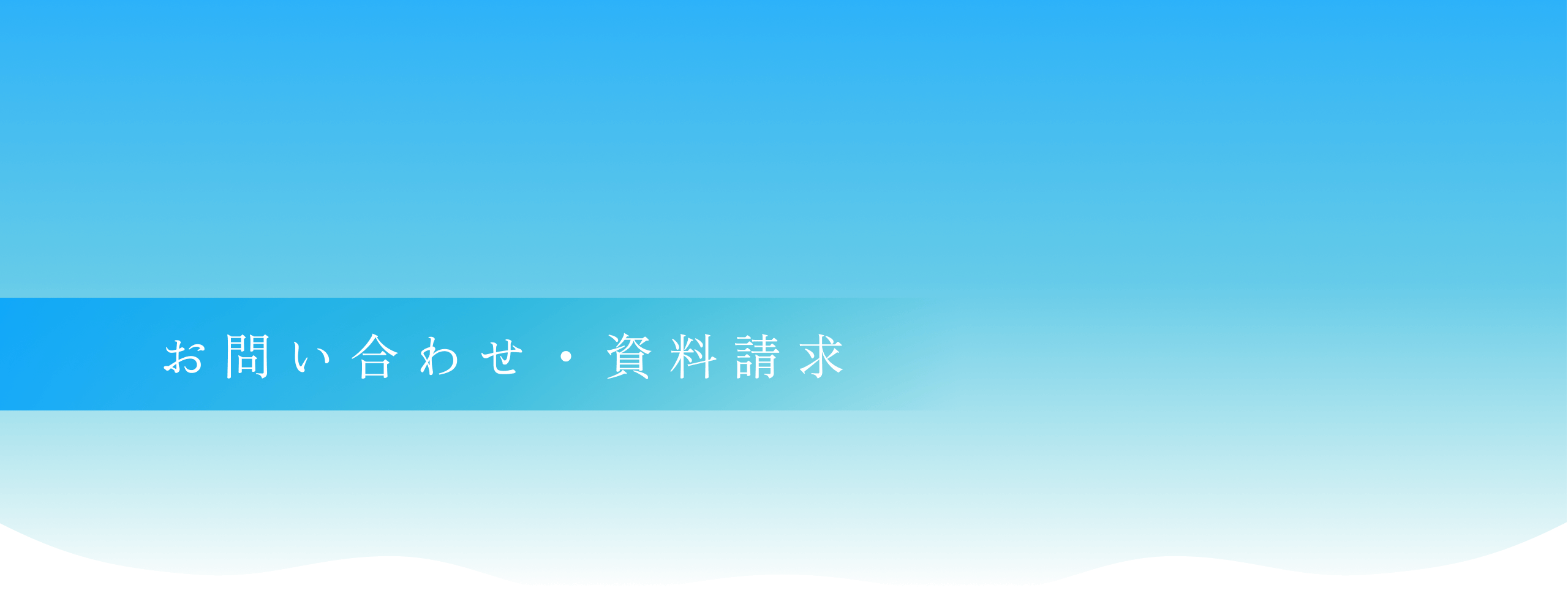お問い合わせ・資料請求