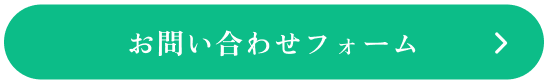 WEBでのお問い合わせはこちら