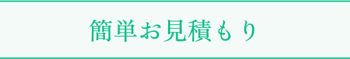 簡単お見積もり