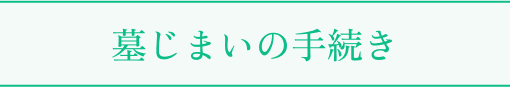 墓じまいの手続き