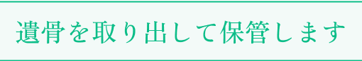 遺骨を取り出して保管します