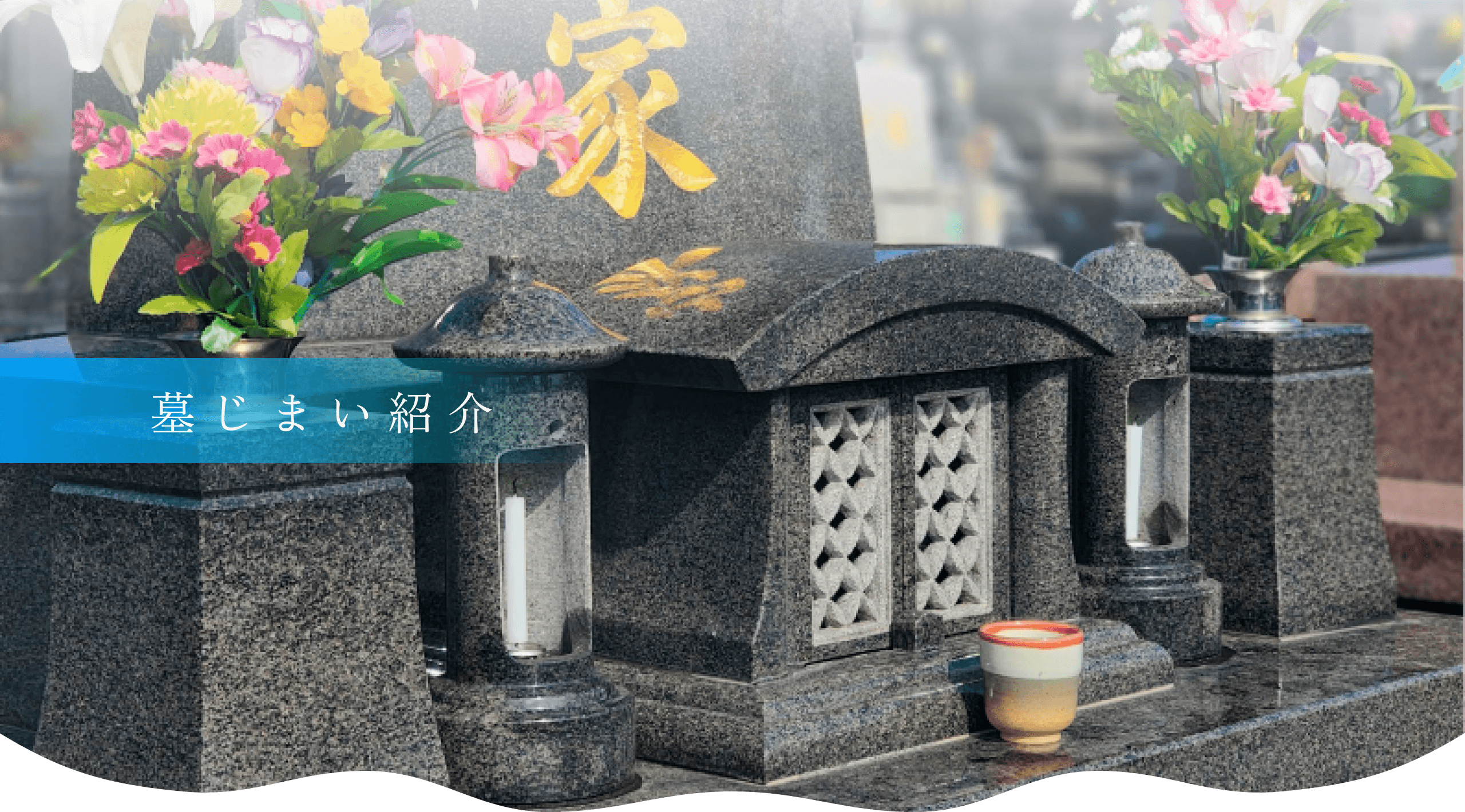 墓じまい紹介