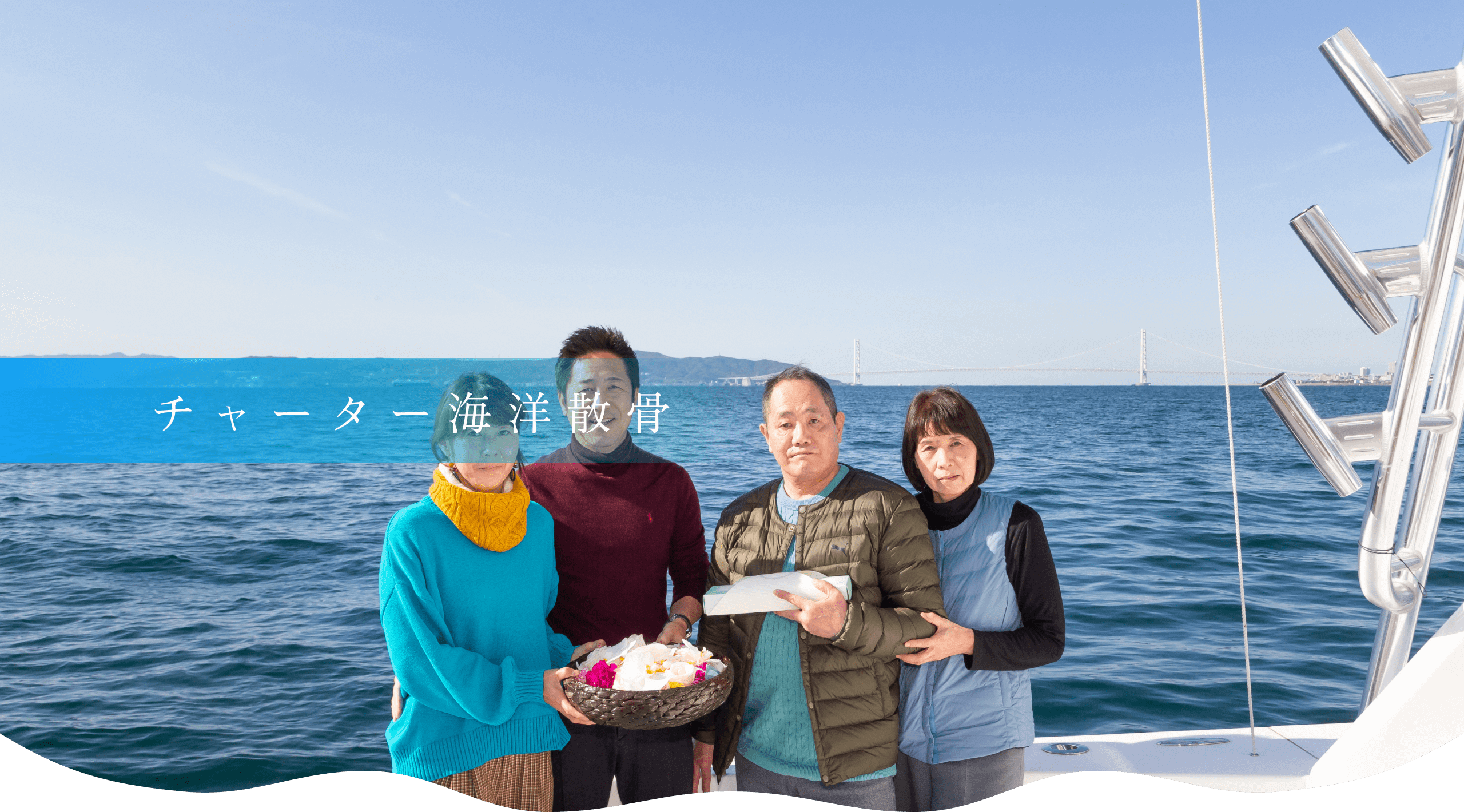チャーター海洋散骨