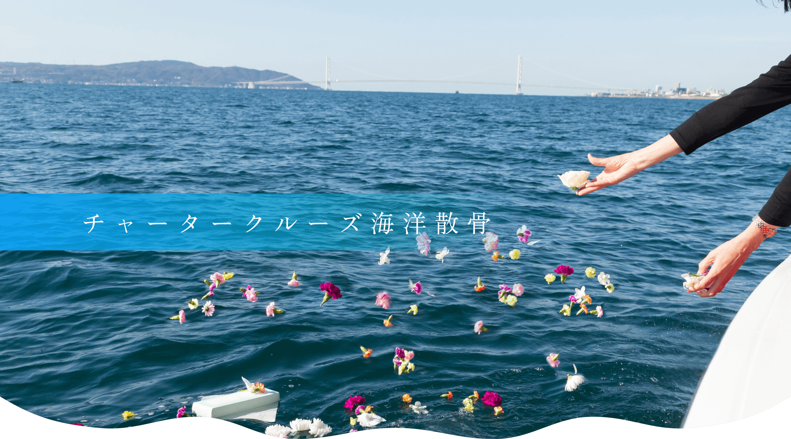 チャータークルーズ海洋散骨プラン