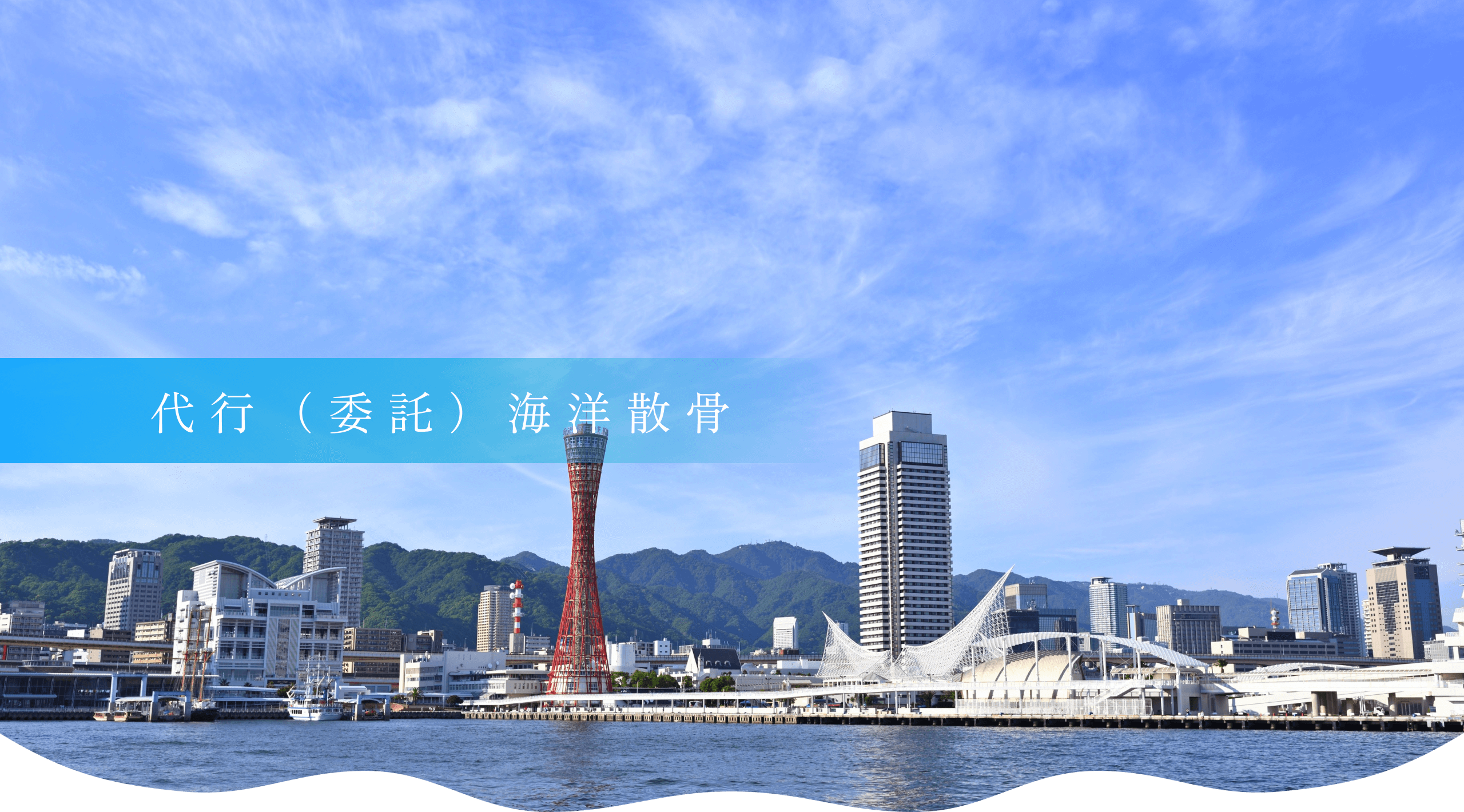代行(委託)海洋散骨