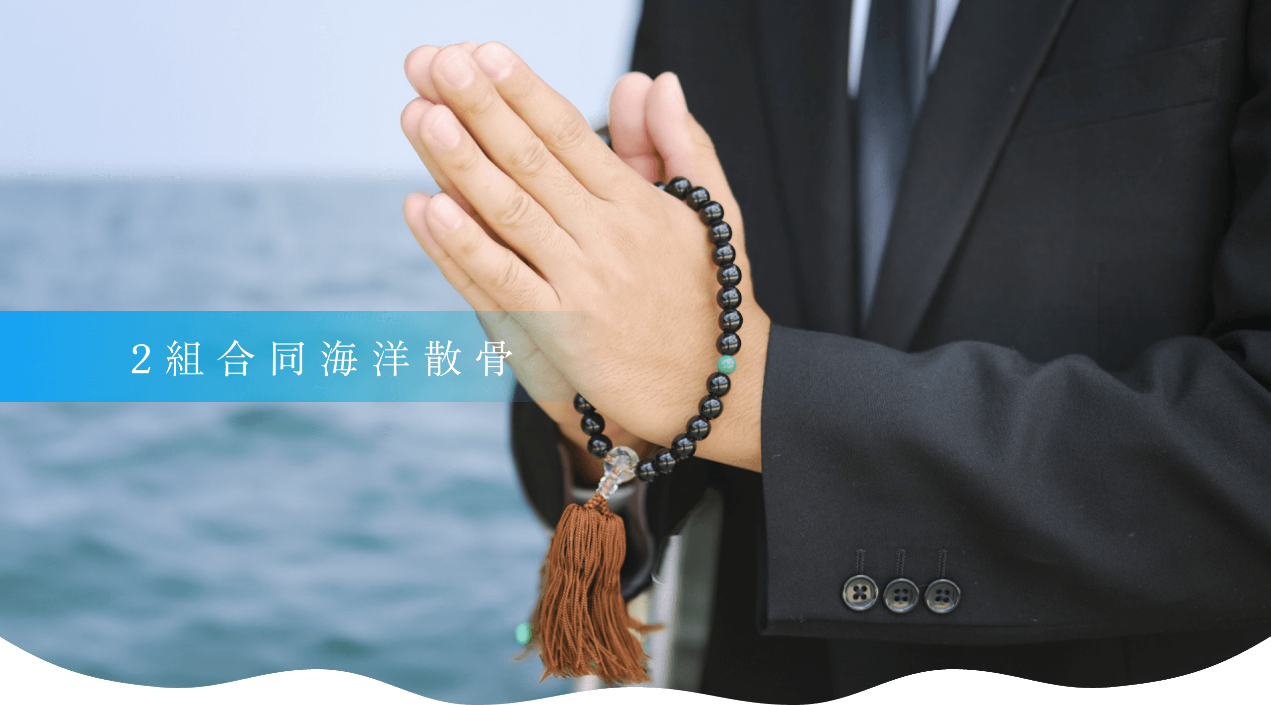 2組合同海洋散骨プラン