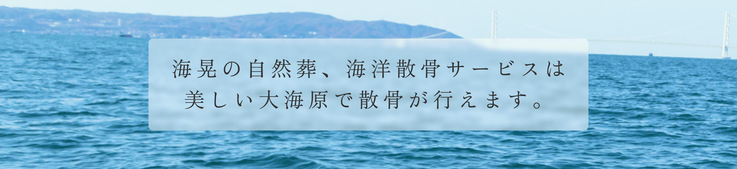 海晃の自然葬、海洋散骨サービスは美しい大海原で散骨が行えます。